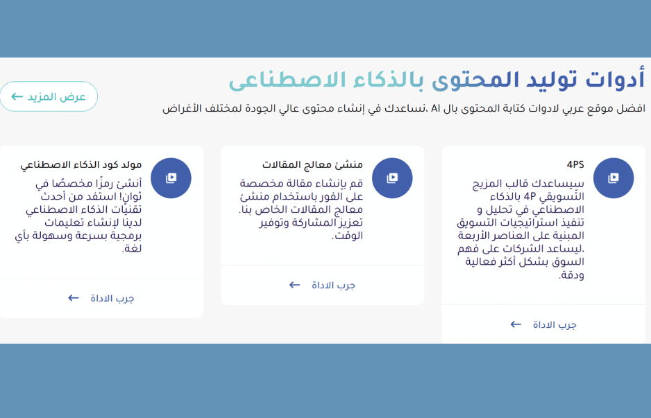 موقع كتابة محتوى بالذكاء الاصطناعي سلسلة اي اي تزيد من إبداعك وفعالية محتواك